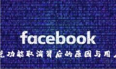 TP钱包闪兑功能取消背后的