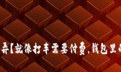 t p钱包矿工费是怎么弄？